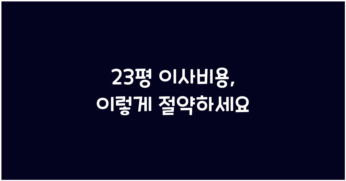 23평 이사비용
