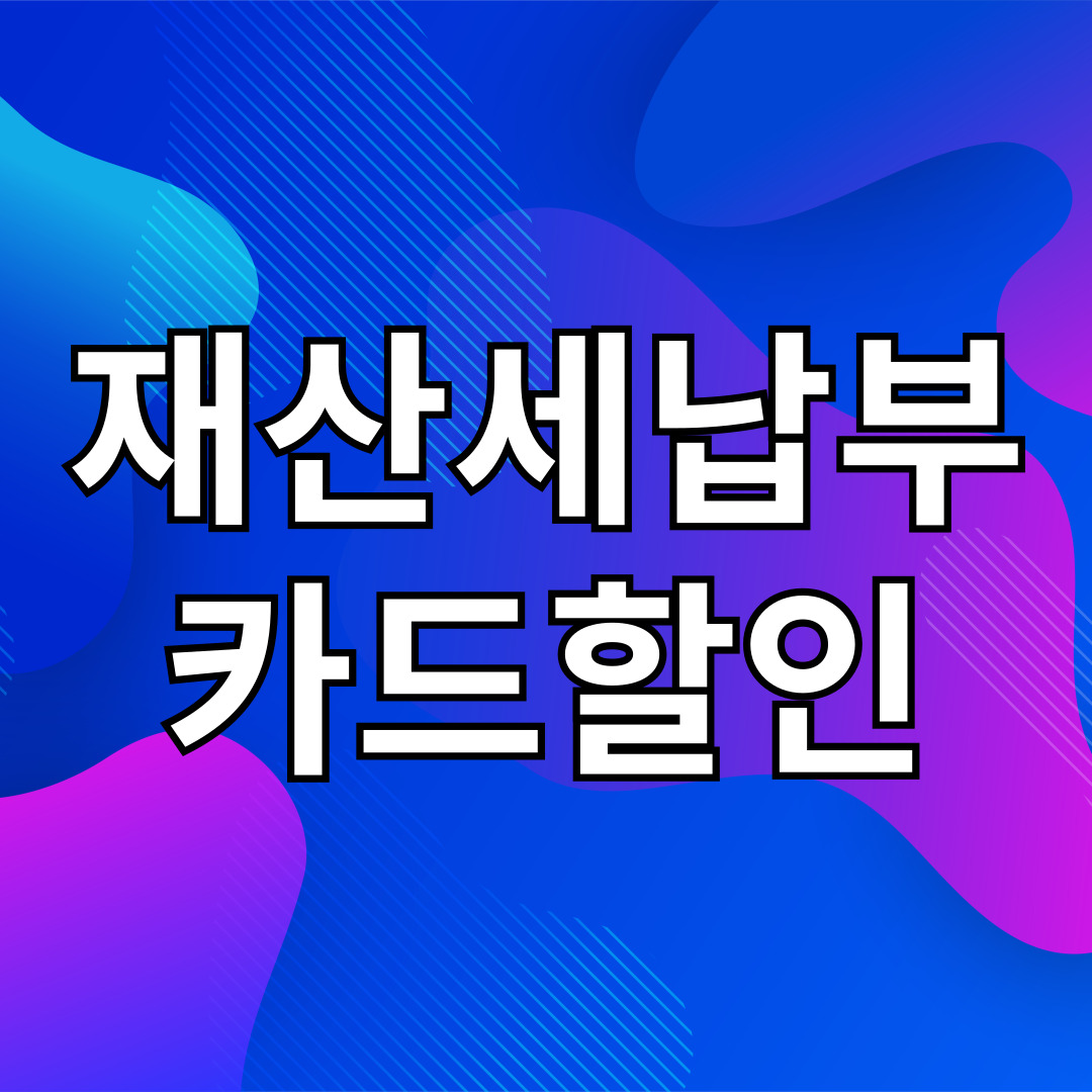 재산세 납부 카드 할인