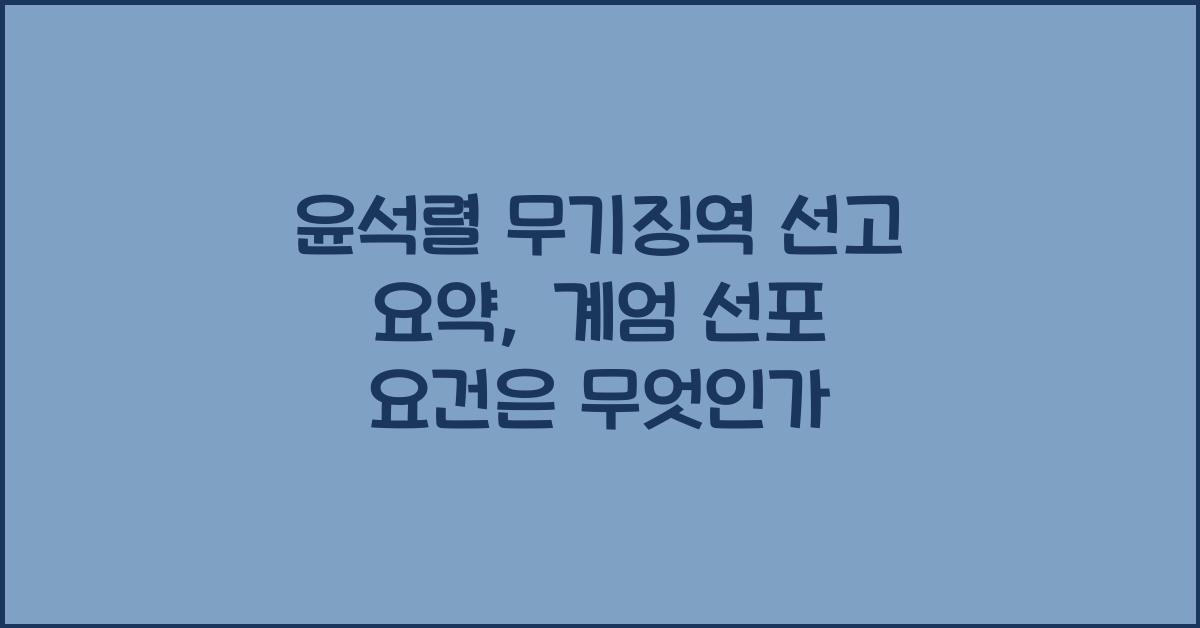 윤석렬 무기징역 선고 요약: 재판부가 판단한 ‘계엄 선포 요건 불충족’