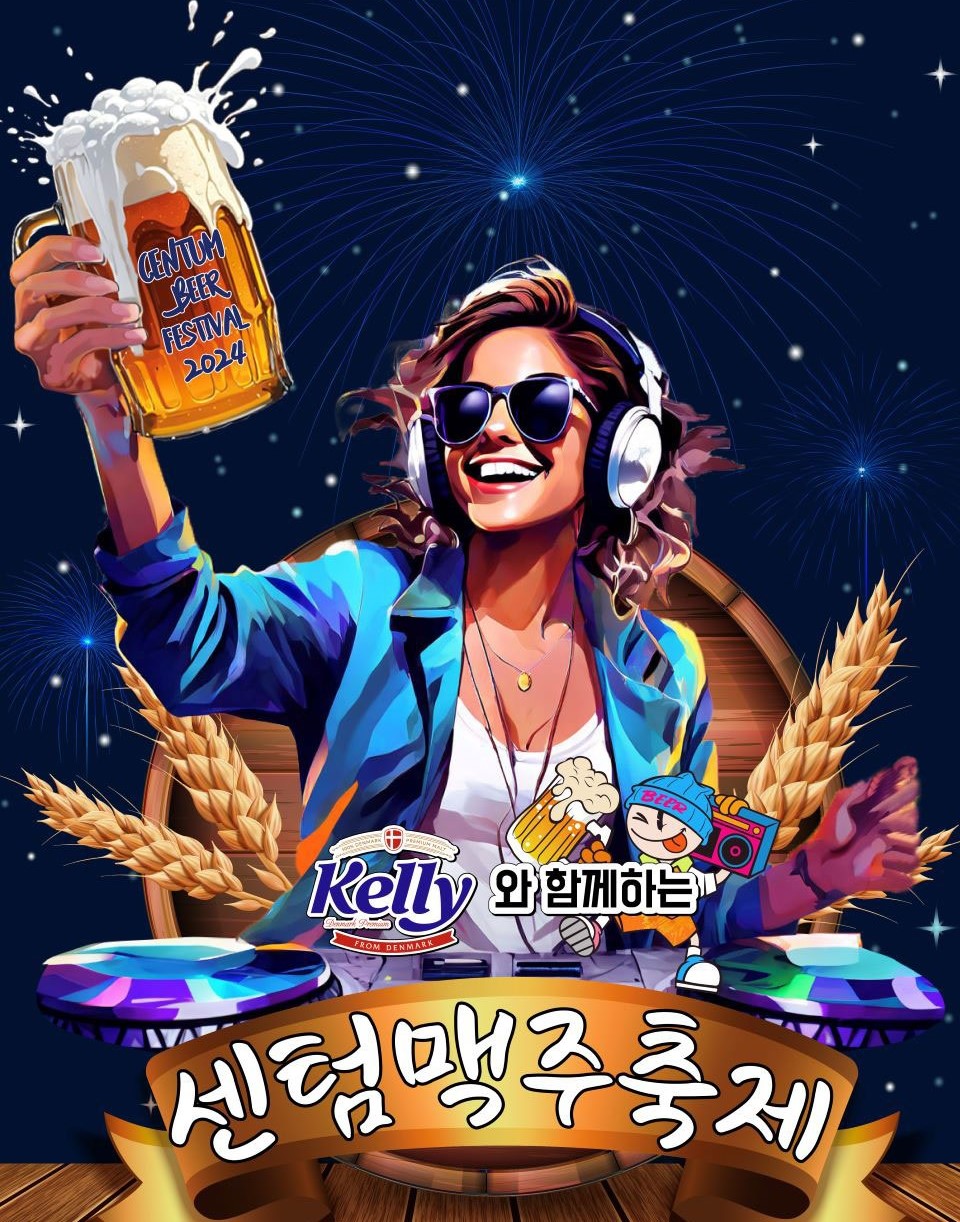 센텀 맥주 축제