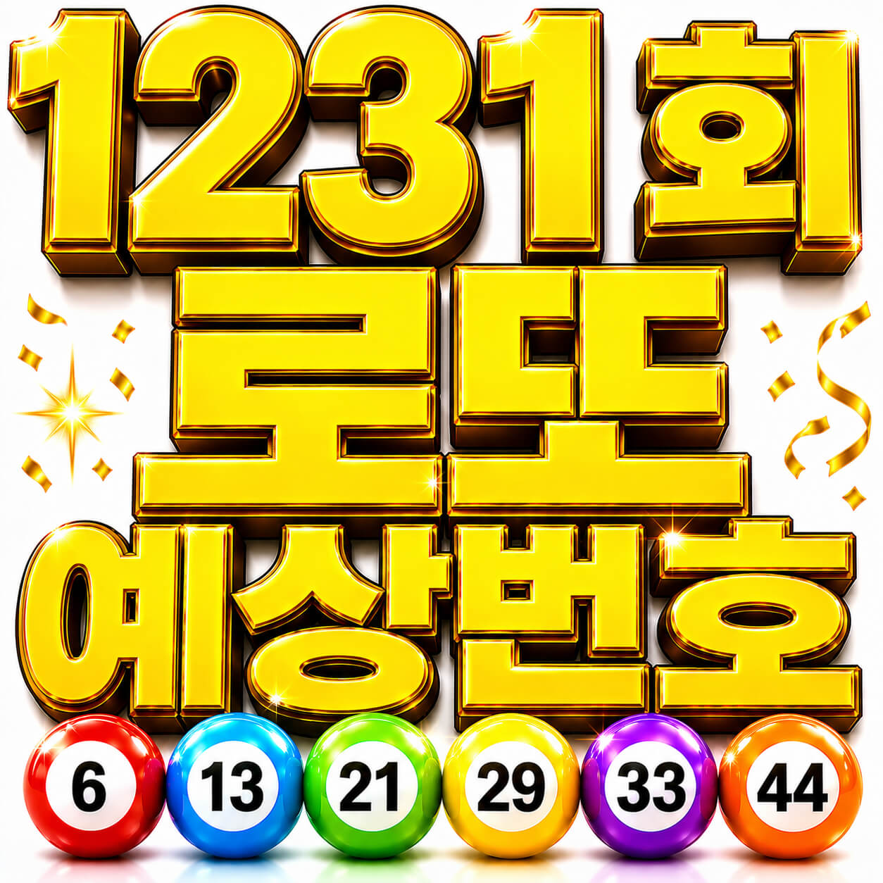 1231회 로또 예상번호