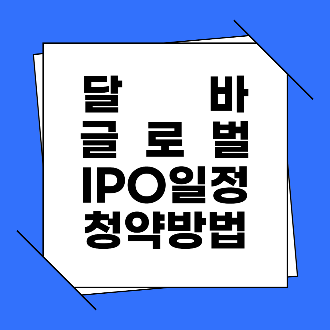 달바글로벌 IPO일정 청약방법