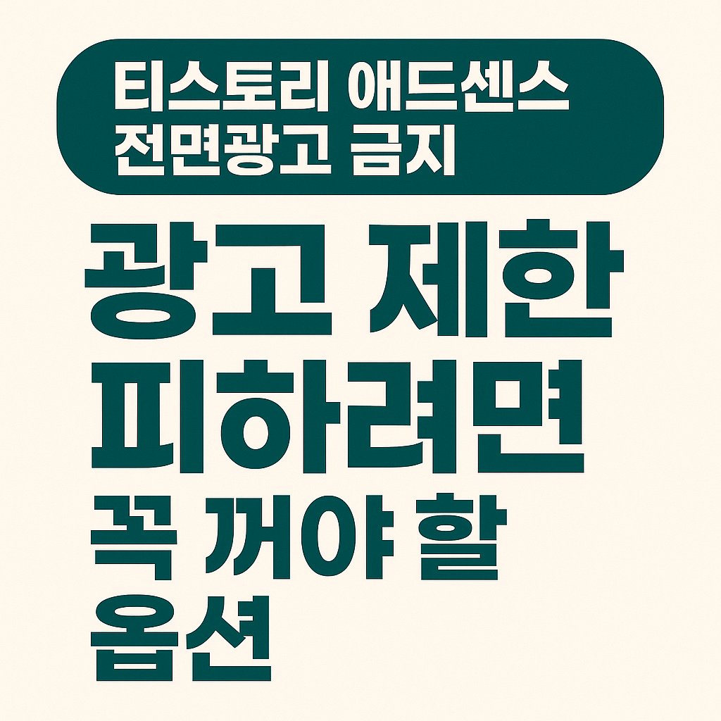 티스토리 애드센스 전면광고 금지 썸네일이미지