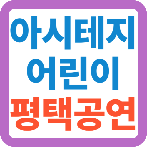 아시테지-어린이-평택공연