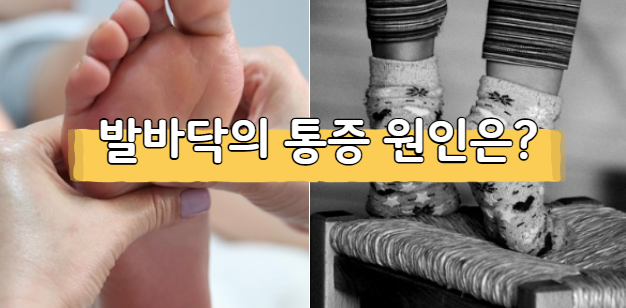 발바닥통증의 원인 걷기만 해도 아픈 이유 5가지(족욕 방법)