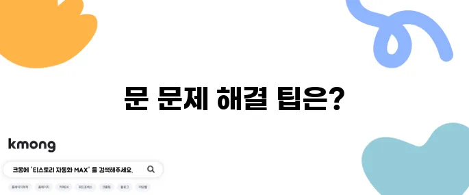 문이 잘 안 열리거나 닫히지 않으면 고치는 법
