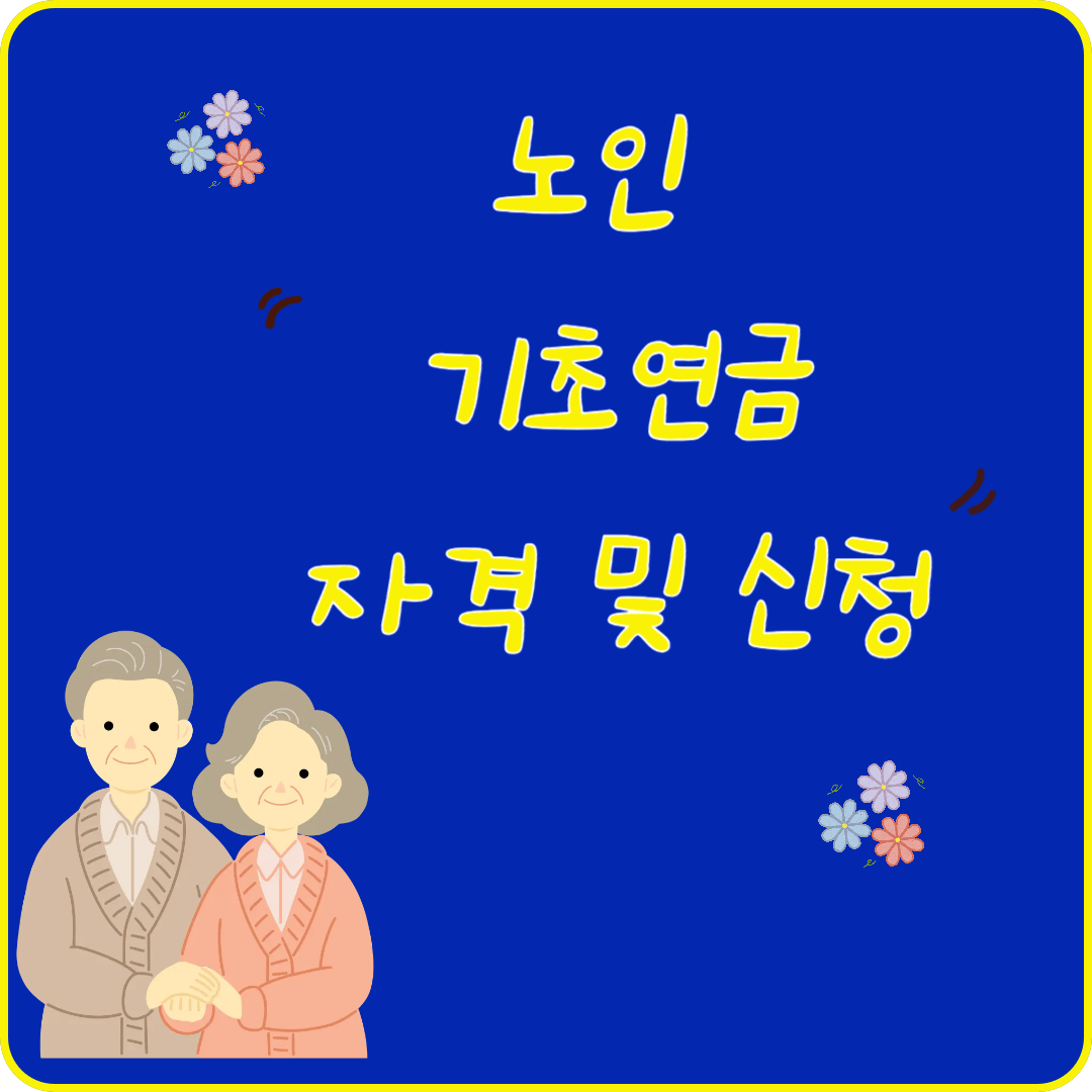 노인 기초연금 자격 및 신청
