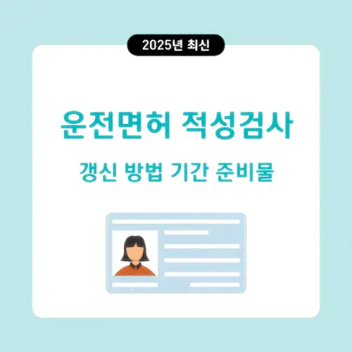 운전면허 적성검사 갱신 방법 기간 준비물