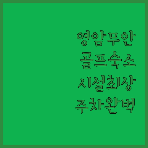 영암 무안 출장 골프 여행 숙소 추천..