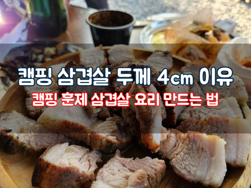 캠핑 삼겹살 두께 4cm 훈제 삼겹살 요리 만들기