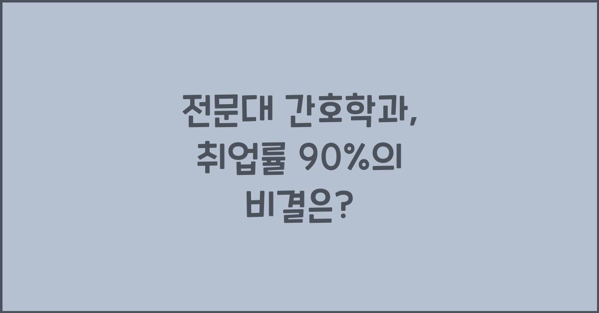 전문대 간호학과