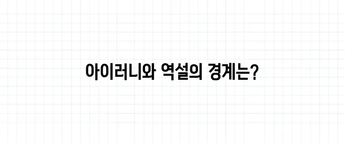 아이러니 뜻과 역설과의 차이점