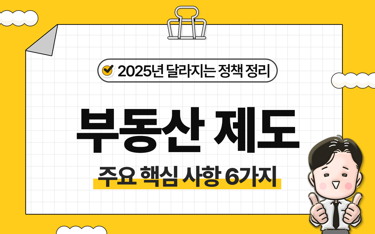 2025년 주택 청약 제도 개편