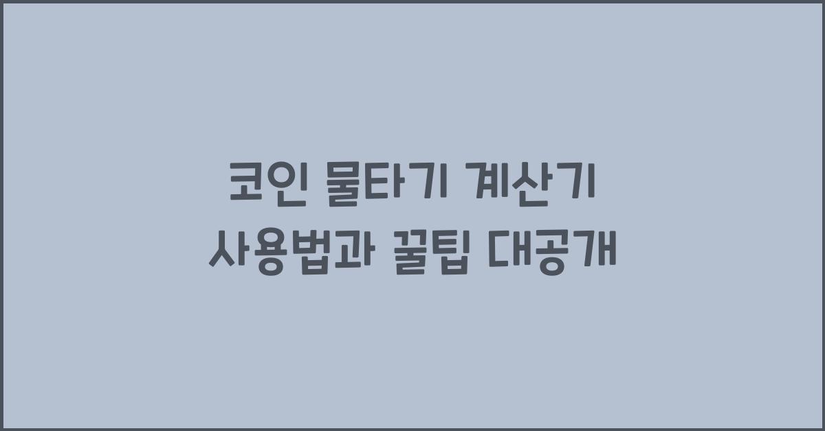 코인 물타기 계산기