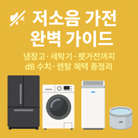 저소음 가전의 대표 이미지