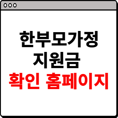 한부모가정 지원금 확인 홈페이지