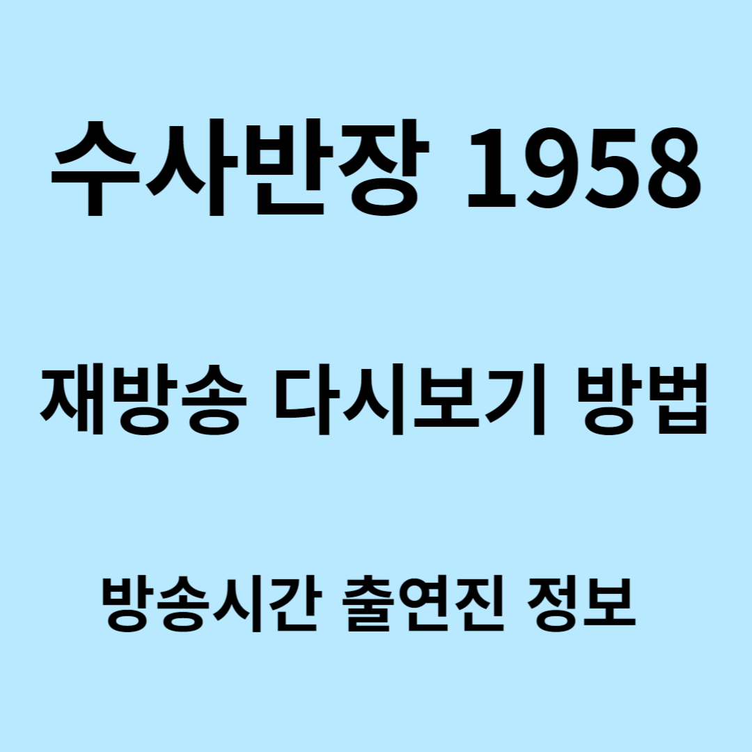 수사반장 1958 재방송 다시보기 방법 방송시간 출연진 정보