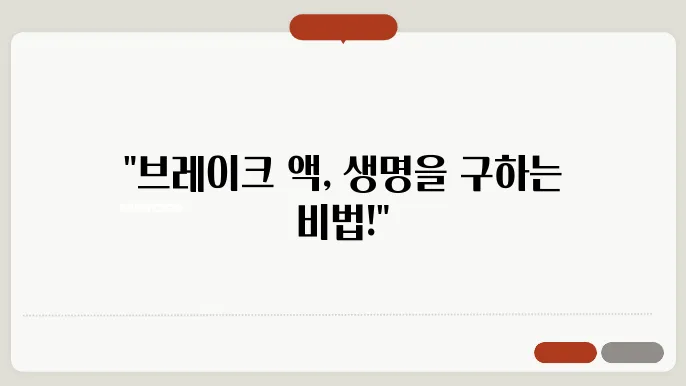 브레이크 액 교환방법