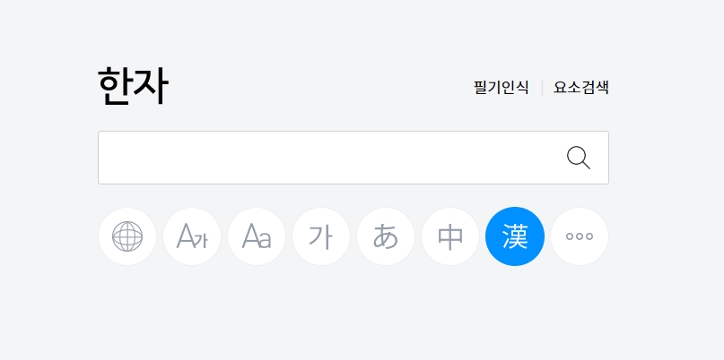 한자 사전 검색창에 한글을 입력하는 모습