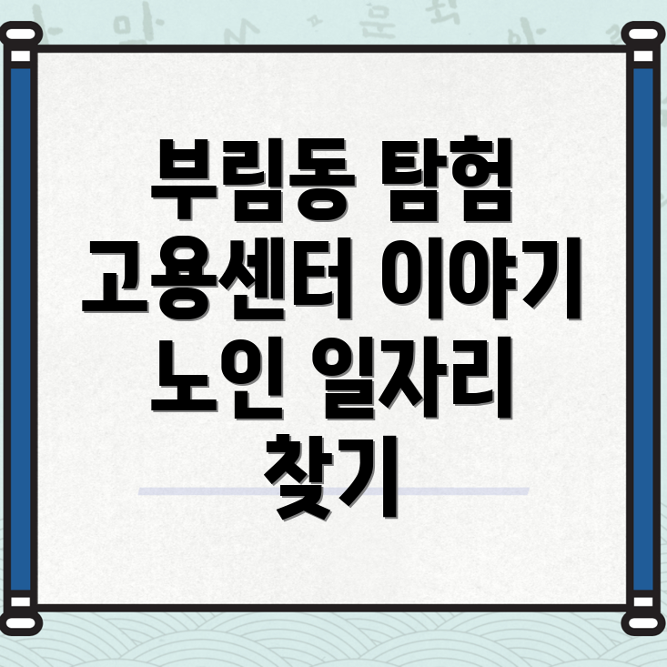 노인일자리