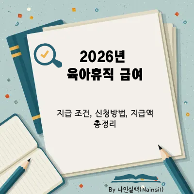 2026년 기준 육아휴직 급여 총정리