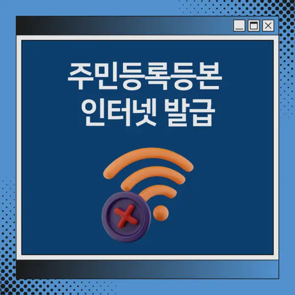 주민등록등본 인터넷 발급