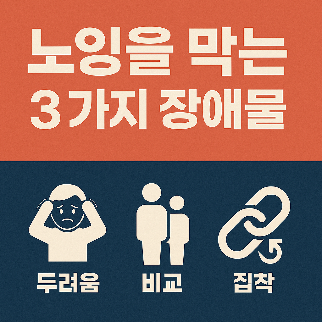 노잉을 막는 3가지 장애물 &ndash; 두려움, 비교, 집착을 다룬 블로그 썸네일 이미지