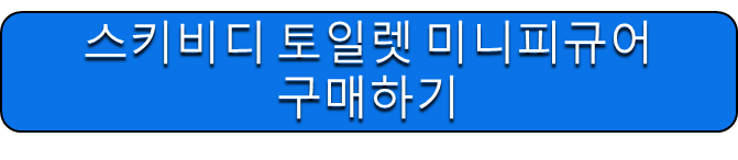 스키비디 토일렛 미니 피규어 구매하기