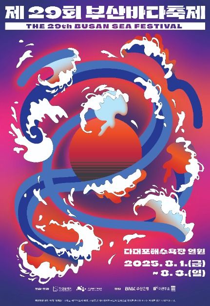 제29회 부산바다축제