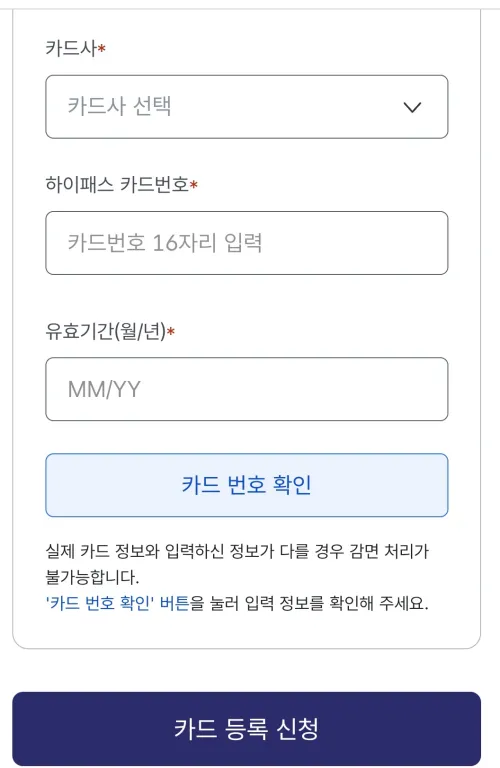 정확한 하이패스 카드 번호 입력 및 확인 버튼
