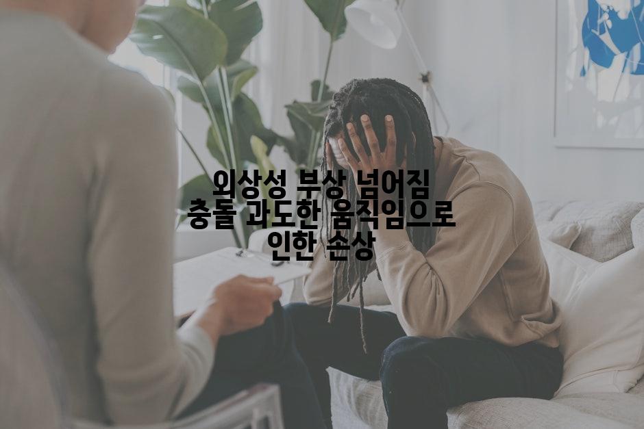 외상성 부상 넘어짐 충돌 과도한 움직임으로 인한 손상