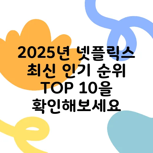 2025년 넷플릭스 최신 인기 순위 TOP 10을 확인해보세요