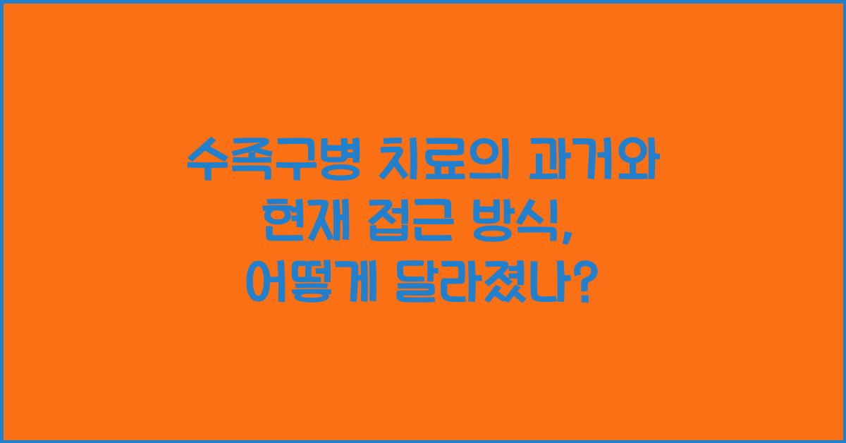 수족구병 치료의 과거와 현재 접근 방식