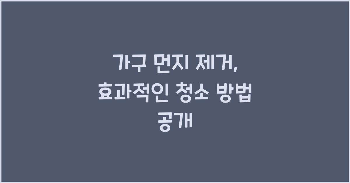 가구 먼지 제거