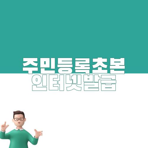 주민등록초본 인터넷발급