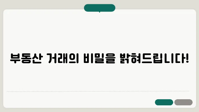 부동산 매매 과정: 단계별 안내
