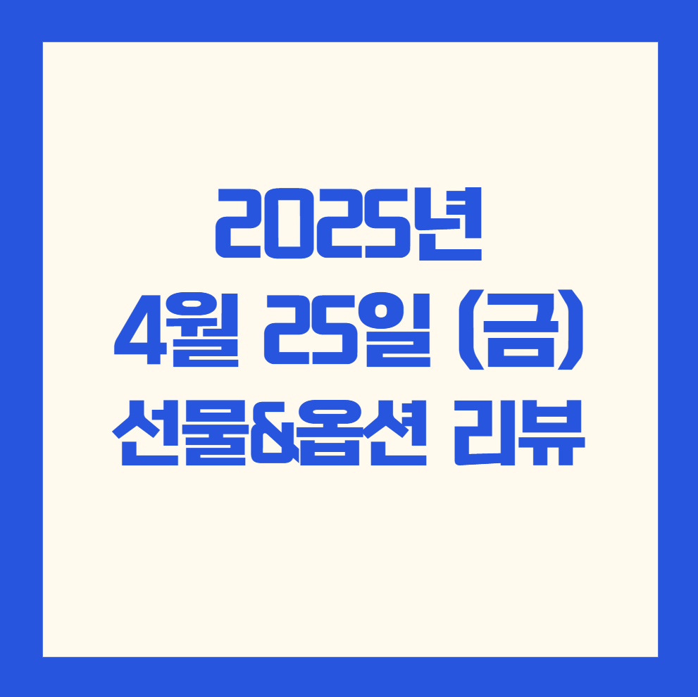 KOSPI는 외국인과 기관의 동반 매수세에 힘입어 2,546.30pt(+0.95%)로 상승 마감했고, KOSDAQ 역시 개인과 외국인 순매수에 729.69pt(+0.50%)로 소폭 상승했습니다. 선물지수도 337.40으로 1.17% 상승하며 전반적인 강세 흐름이 이어졌습니다. 글로벌 증시는 미 증시 3대 지수가 모두 상승했고, 일본 니케이도 1.9% 급등하며 위험자산 선호 흐름이 재확산됐습니다.