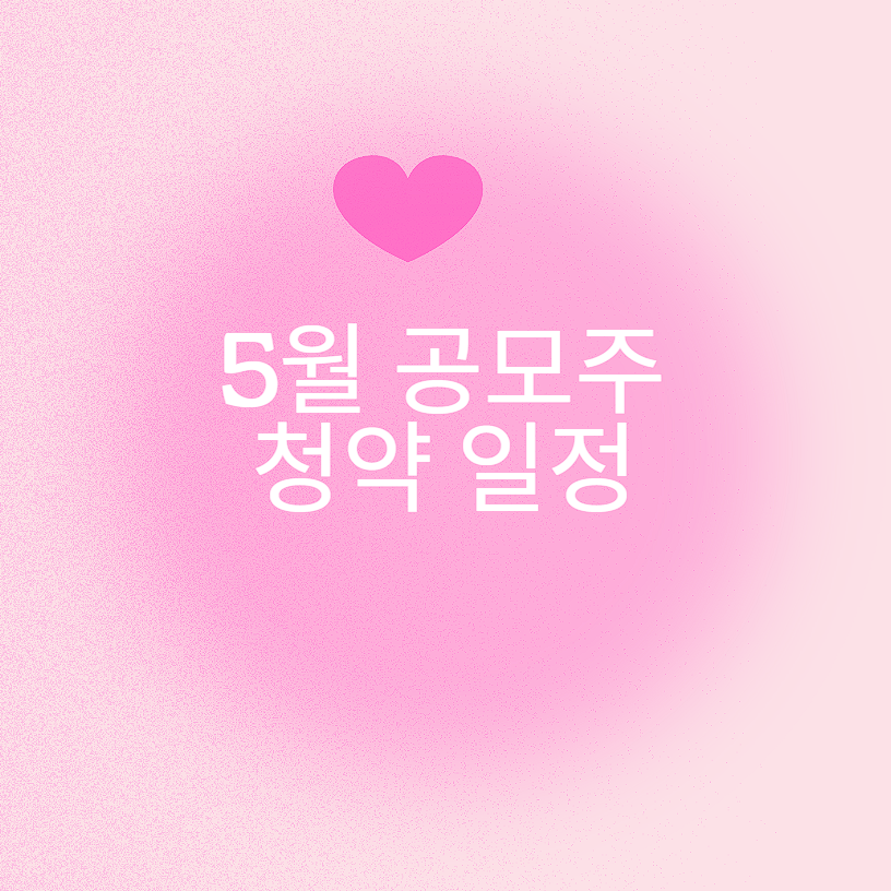 5월 공모주 청약 일정 분석