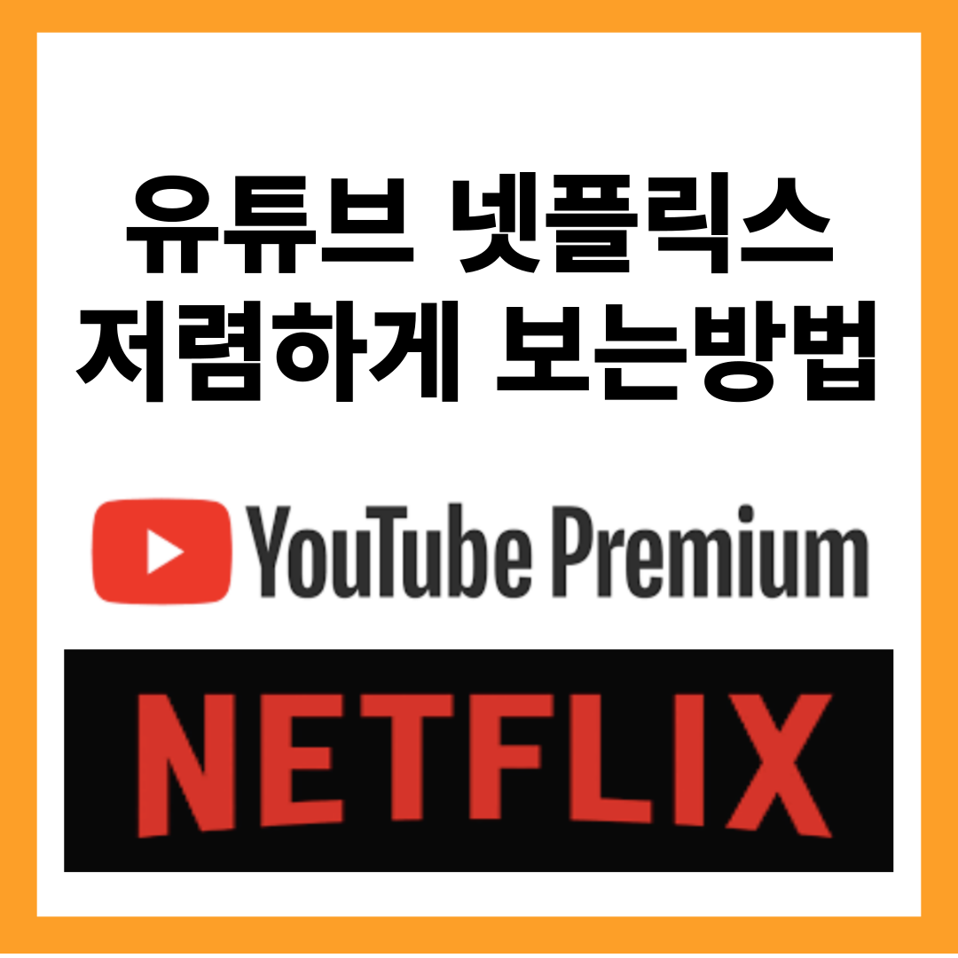 유튜브-넷플릭스-저렴하게-보는방법