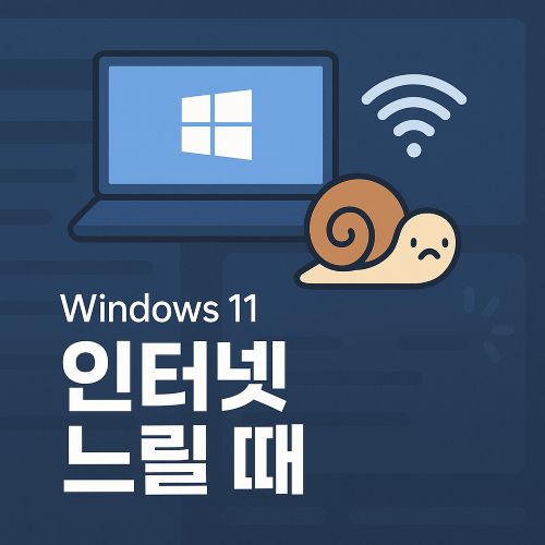 윈도우 11 인터넷 느릴 때 섬네일