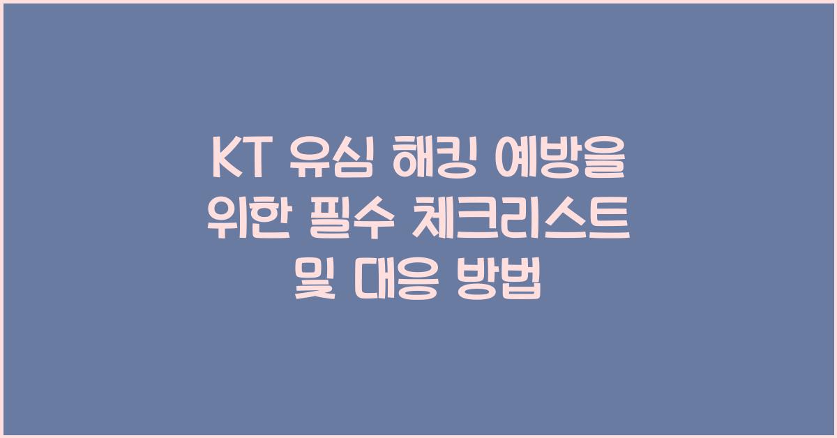 kt 유심 해킹