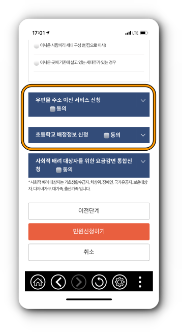 우편물 주소이전 서비스 및 초등학교 배정 서비스 선택