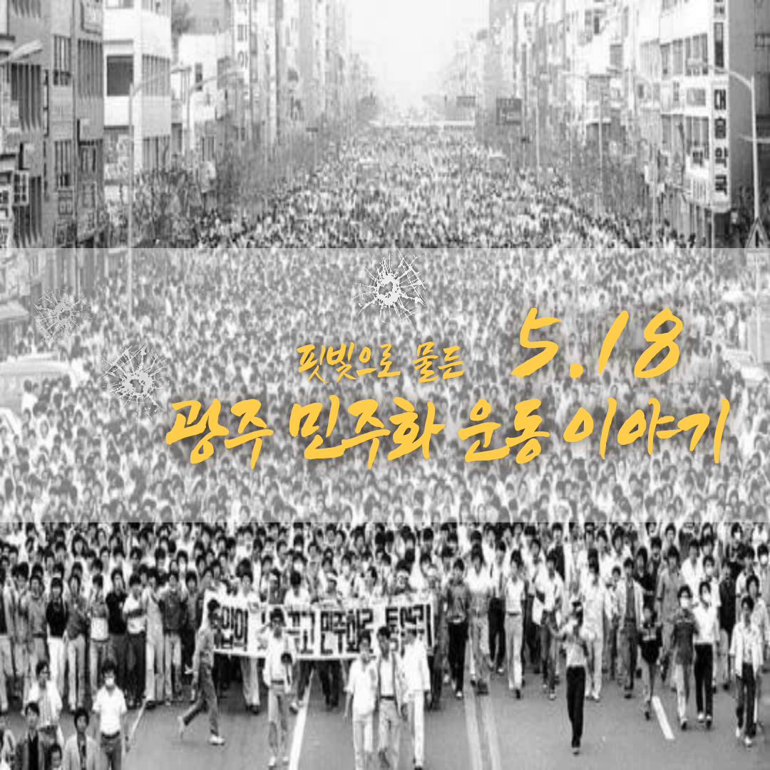 잊혀지지 않을 함성, 오월 광주의 기록: 5&middot;18 민주화운동