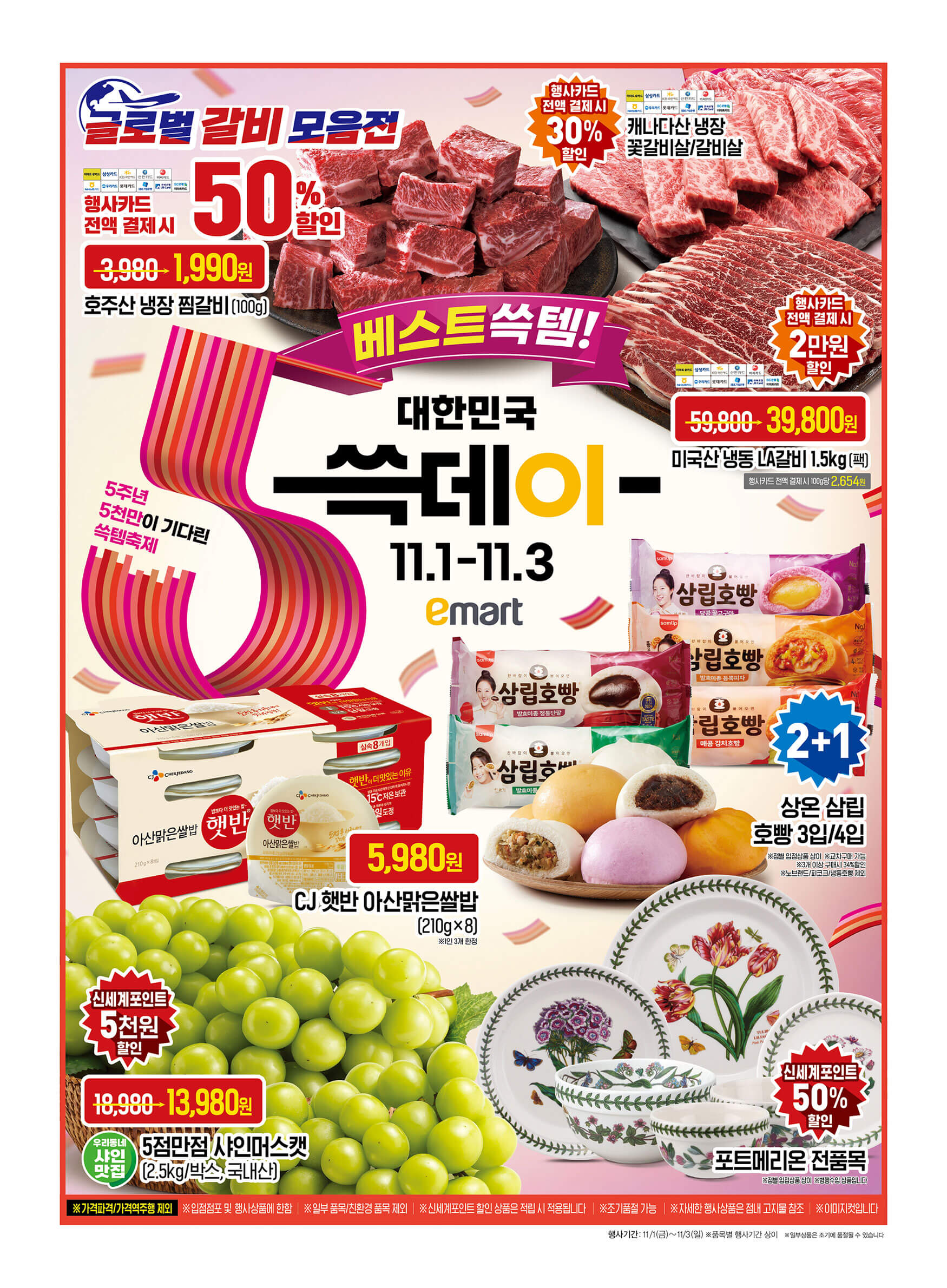 2024 이마트 5주년 기념 쓱데이 할인행사 기간 품목 전단 금주행사 안내