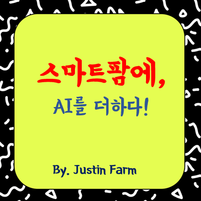 AI로 진화하는 스마트팜, 온실 환경을 실시간으로 최적화한 성공 사례