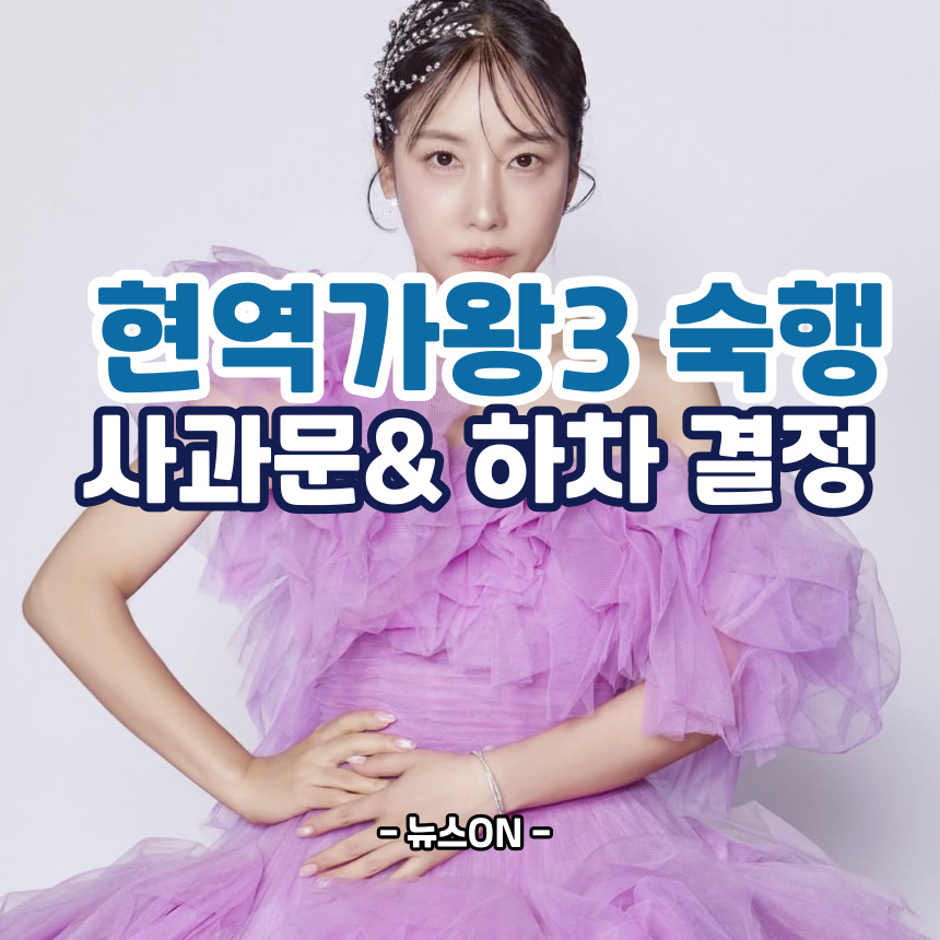 현역가왕3 숙행 하차
