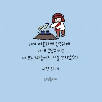 시편 4장 8절 읽기 - 내가 평안히 눕고 자기도 하리니 나를 안전히 살게 하시는 이는 오직 여호와시니이다_12