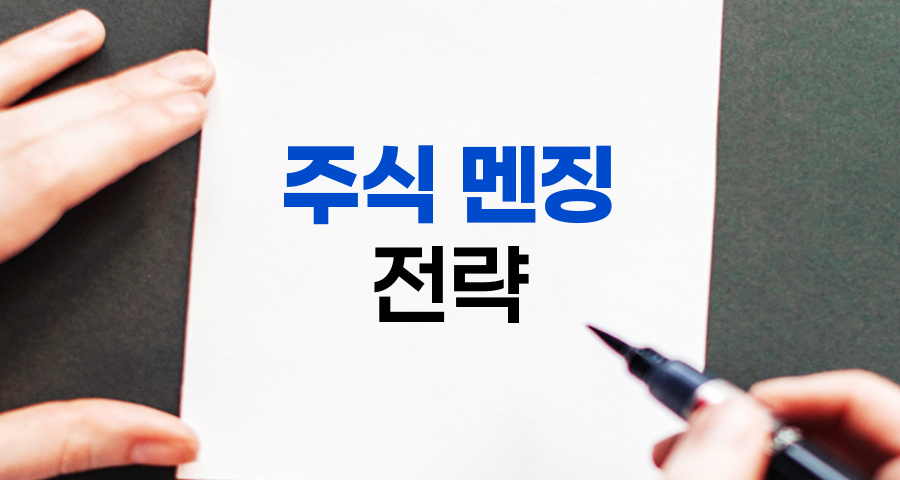 멘징, 주식 투자의 본전 회복 전략