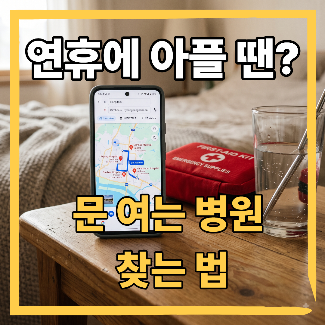 광복절연휴에_문여는병원_약국찾는법_썸네일
