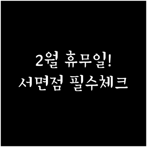 이마트 트레이더스 서면점 2월 정기 ..